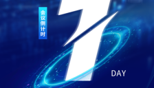 倒计时1天：OFweek 2026（第七届）中国智能制造产业大会即将举行 