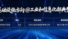 九章云极“算力计量计价产业实践”获评工信部典型案例，助力AI工厂算力计量与计价 