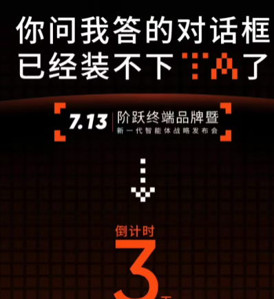 大模型公司造手机抢跑OpenAI：阶跃星辰7月13日发布首款AI智能体终端
