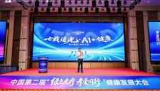 中国第二届“绿色光疗·孝爱同行”健康发展大会暨康企集团七周年AI健康公益盛典圆满落幕 