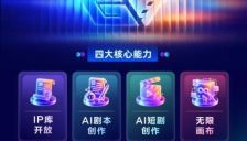 咪咕悦创正式发布，以AIGC赋能短剧、漫剧工业化生产 