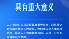 习近平阐释推动人工智能健康有序发展、共享发展红利的重要方向 