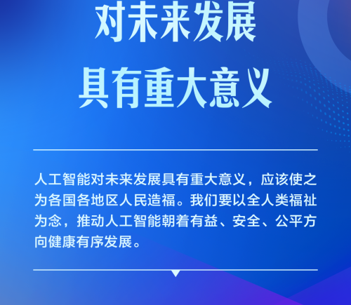 习近平阐释推动人工智能健康有序发展、共享发展红利的重要方向