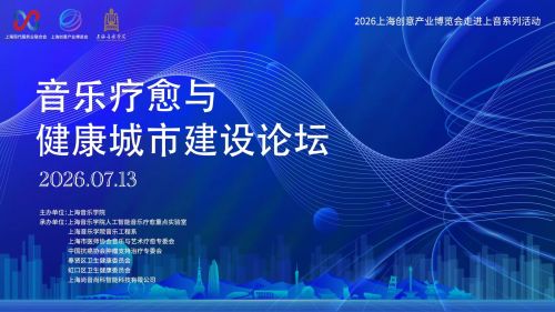 腾讯音乐娱乐集团与上海音乐学院人工智能音乐疗愈重点实验室达成战略合作，助力AI音乐疗愈发展
