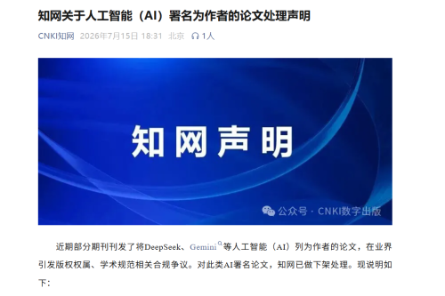 知网：已下架将DeepSeek、Gemini等AI列为作者的论文，所有作者须为自然人、法人或非法人组织