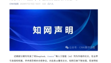 知网：已下架将DeepSeek、Gemini等AI列为作者的论文，所有作者须为自然人、法人或非法人组织 