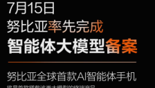 努比亚率先完成智能体大模型备案，全球首款AI智能体手机即将亮相 