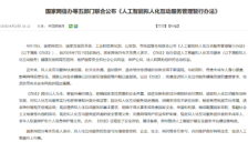 我国首部AI拟人化互动服务新规今起施行：明确六大红线，不得向未成年人提供虚拟伴侣