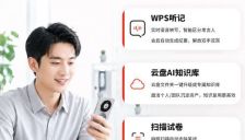 鸿蒙版WPS移动版新增AI听记、个人知识库和智能识卷，进一步提升工作与学习效率