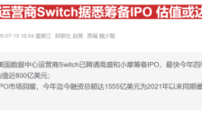 数据中心运营商Csquare IPO募资10.5亿美元，AI基础设施热潮持续升温 