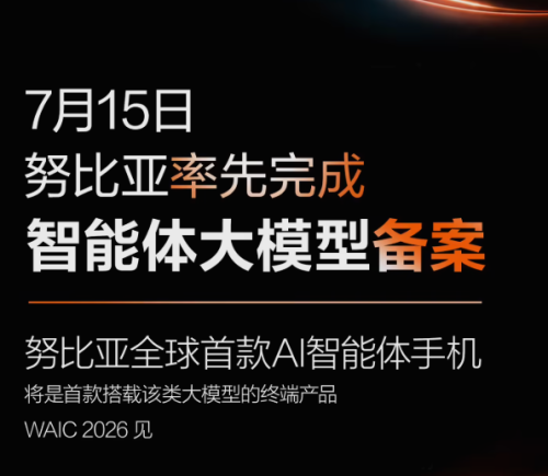 努比亚率先完成智能体大模型备案，全球首款AI智能体手机即将亮相