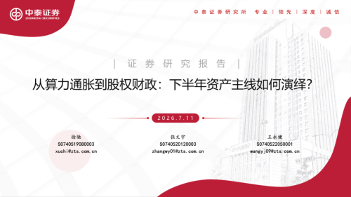 中泰证券：从算力通胀到股权财政，下半年资产主线将如何演绎？