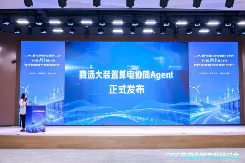 商汤大装置发布算电协同Agent，以TPW重新定义智算中心效能标尺