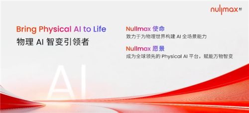 Nullmax首秀WAIC 2026：物理AI照进现实，定义万物智变新范式