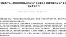 工信部召开重点车企座谈会，强调坚决抵制非理性竞争并加强组合驾驶辅助和自动驾驶功能安全评估