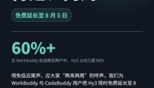 腾讯混元Hy3限免活动延期至8月5日 WorkBuddy和CodeBuddy用户继续免费使用 
