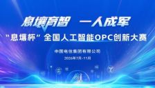 息壤杯全国人工智能OPC创新大赛正式启动 