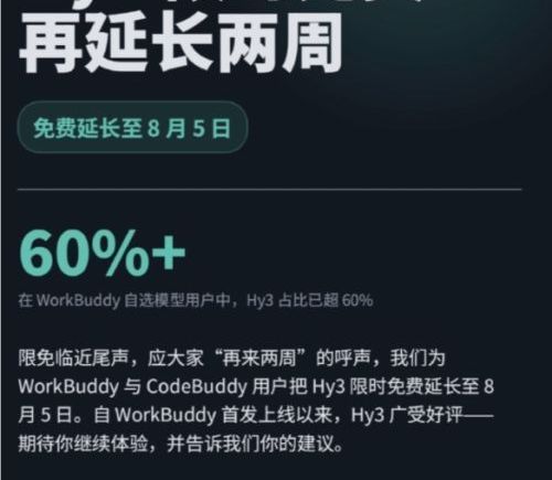 腾讯混元Hy3限免活动延长至8月5日，295B MoE模型白嫖期续命