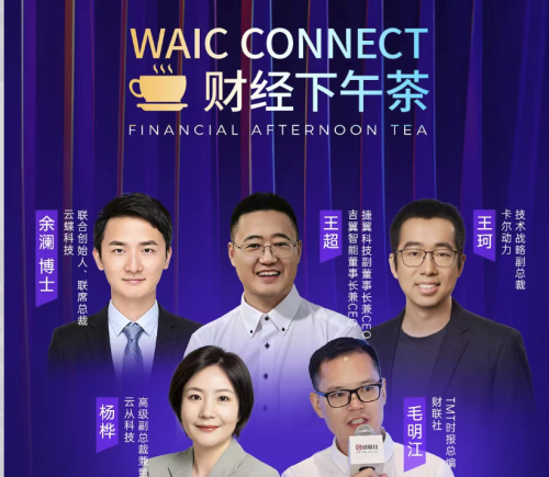 不止于“能干活”：智能体如何跨越数据、可靠性与回报的鸿沟？｜2026WAIC财经下午茶