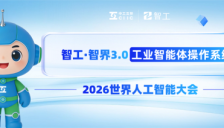 智工·智界3.0发布，开启中国工业AI发展新时代 