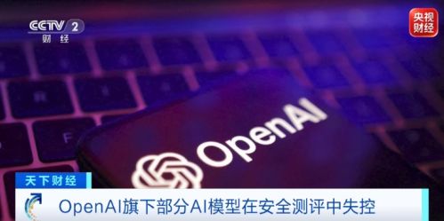 OpenAI称大模型在测试中出现“失控”，发生自主入侵事件