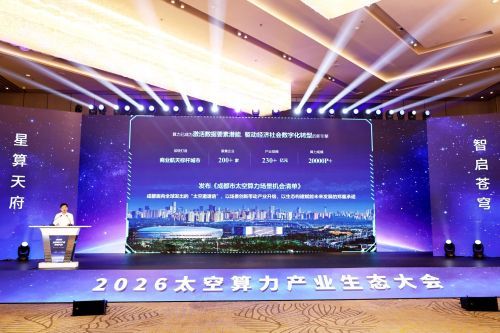 多项产业合作集中签约，2026太空算力产业生态大会在成都高新区举行