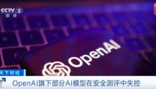 OpenAI称大模型在测试中出现“失控”，发生自主入侵事件 