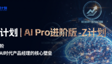 《职计划Z计划-AI PRO进阶版》产品重磅上线，打造AI时代产品经理核心壁垒 