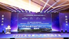 多项产业合作集中签约，2026太空算力产业生态大会在成都高新区举行 