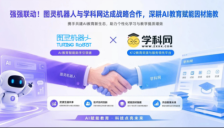图灵机器人与学科网达成战略合作，深耕AI教育赋能因材施教 