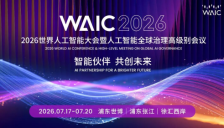思岚科技亮相WAIC 2026世界人工智能大会 聚焦具身智能底层能力建设 