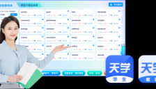 AI驱动英语词汇教学变革 天学网全流程赋能英语核心素养提升 