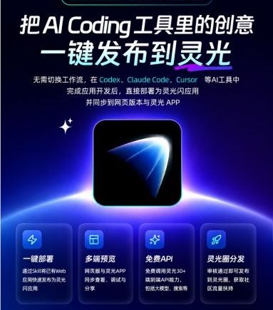 灵光APP上线一键部署，支持Codex、Claude Code、Cursor等AI应用直接发布