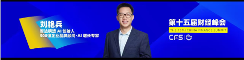 智达明远AI刘艳兵确认出席CFS2026第十五届财经峰会 以AI智能营销解锁企业高质量增长新路径