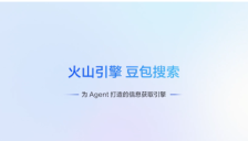 火山引擎上线豆包搜索服务，为AI Agent提供可信联网检索能力 
