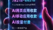 支付宝升级AI支付开发者激励计划，加码个人开发者生态扶持 