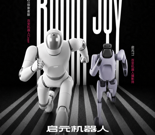 启元机器人将携两款产品亮相2026 ChinaJoy