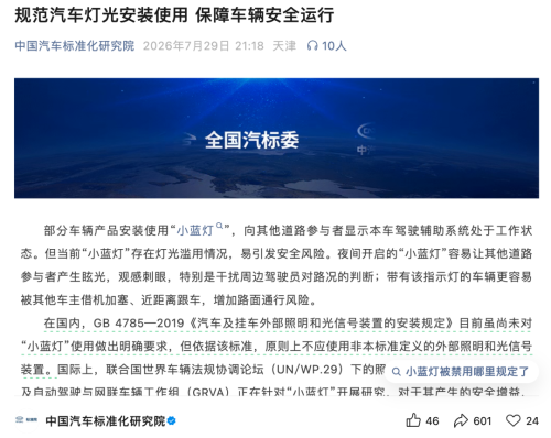 智驾“小蓝灯”因不符合GB 4785-2019《汽车及挂车外部照明和光信号装置的安装规定》即将被禁用，多家车企已知晓并将严格遵循国家要求。