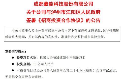 豪能股份再度落子泸州 拟斥资10亿元加码机器人赛道 一季度末账面现金及等价物仅1.67亿元