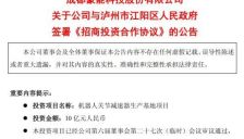 豪能股份再度落子泸州 拟斥资10亿元加码机器人赛道 一季度末账面现金及等价物仅1.67亿元 