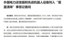 商务部新闻发言人就美国联邦通信委员会将外国生产的电力逆变器和先进机器人设备列入“覆盖清单”事答记者问 