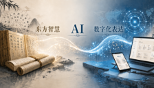 当东方传统智慧遇见人工智能：AI推动传统文化走向数字化表达 