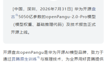 华为开源5050亿参数 openPangu-2.0-Pro 模型，权重与推理代码同步开放 
