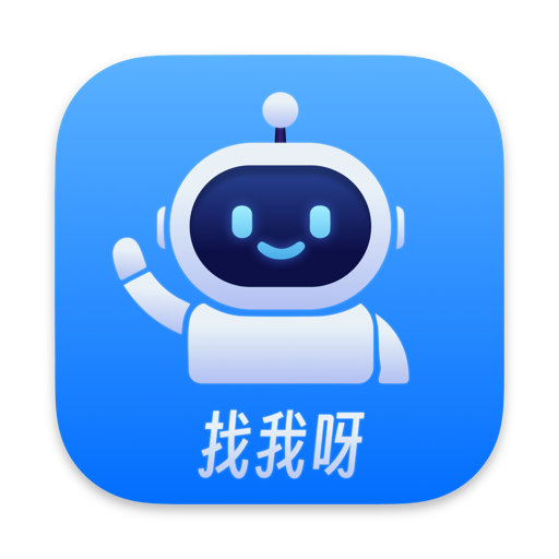 找我呀