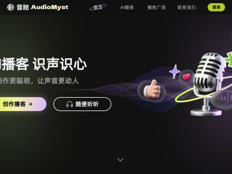 音秘AudioMyst
