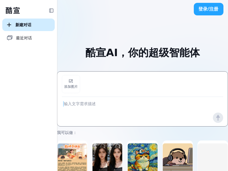 酷宣AI，你的超级智能体