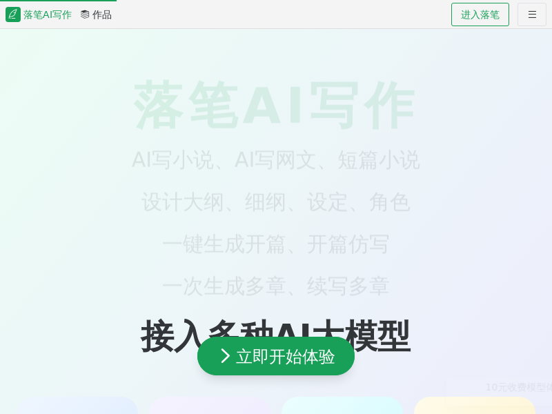 落笔AI写作