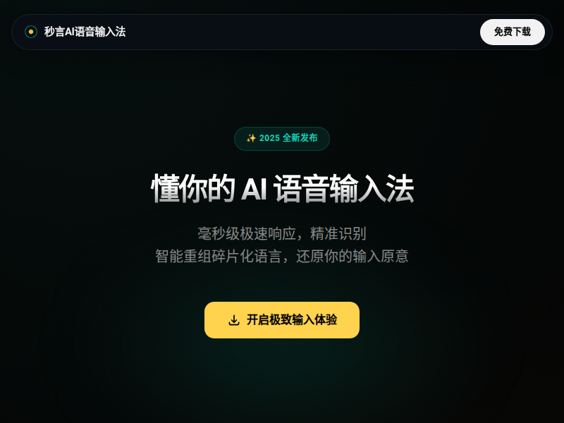 秒言官网-懂你的AI语音输入法