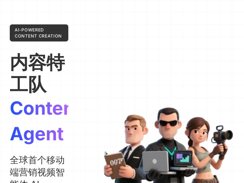 内容特工队 ReelsAgent