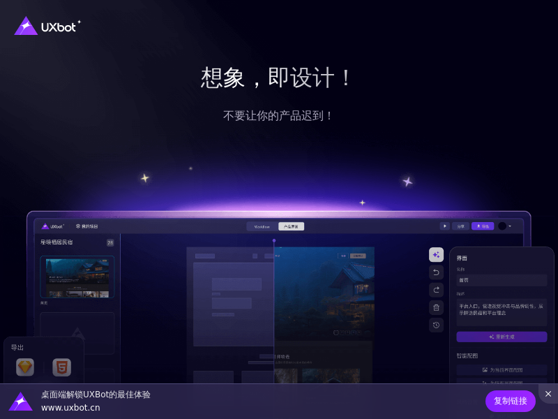 UXbot-AI产品设计工具